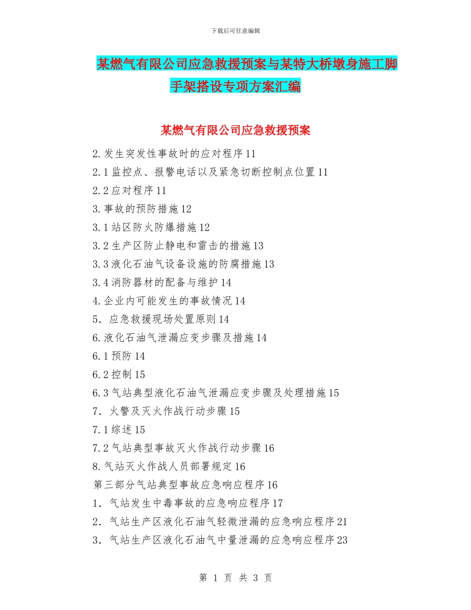 某燃气有限公司应急救援预案与某特大桥墩身施工脚手架搭设专项方案汇编_第1页