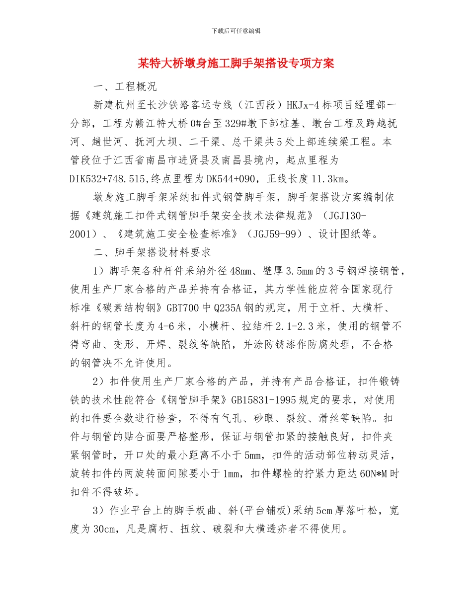 某燃气有限公司应急救援预案与某特大桥墩身施工脚手架搭设专项方案汇编_第3页