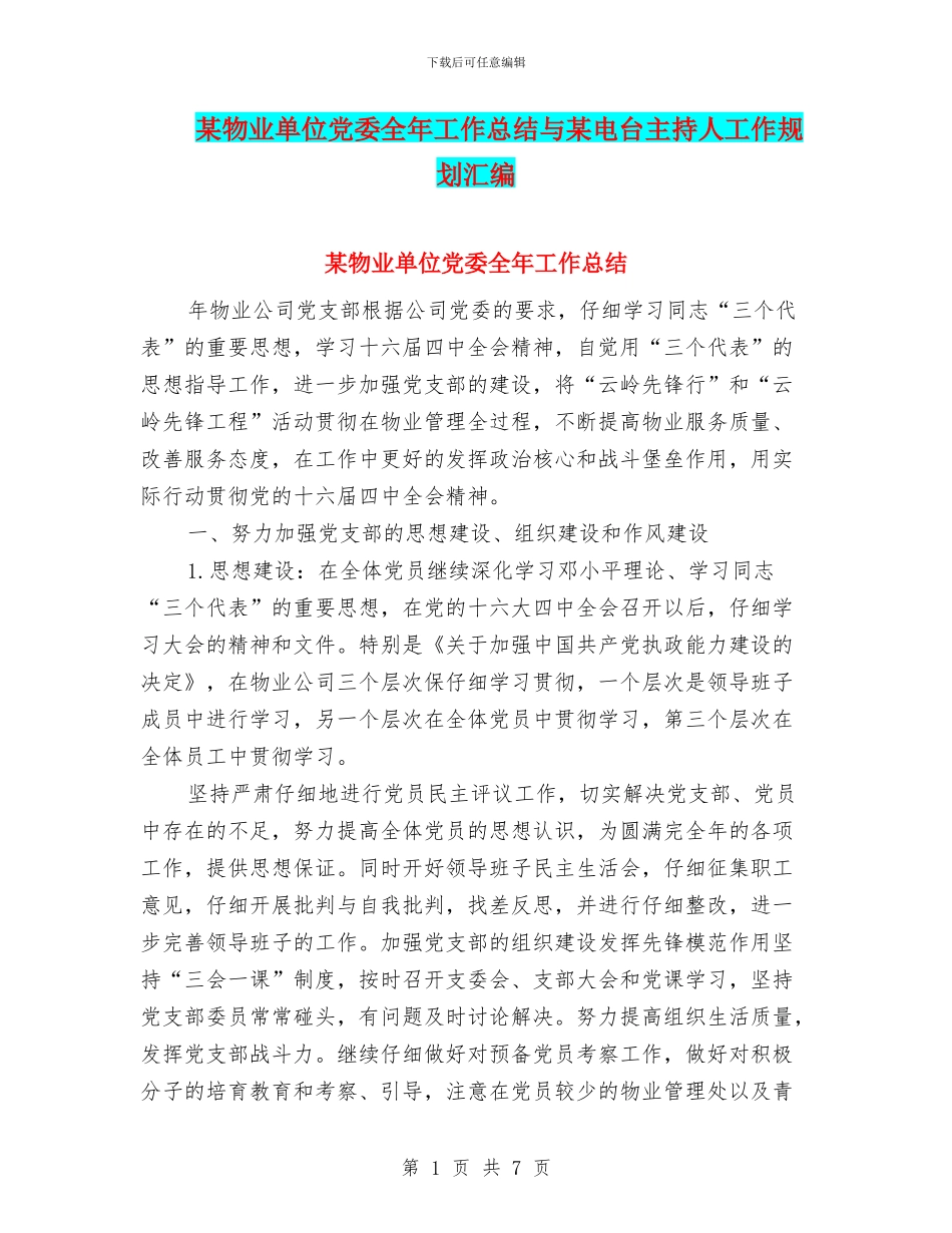 某物业单位党委全年工作总结与某电台主持人工作规划汇编_第1页
