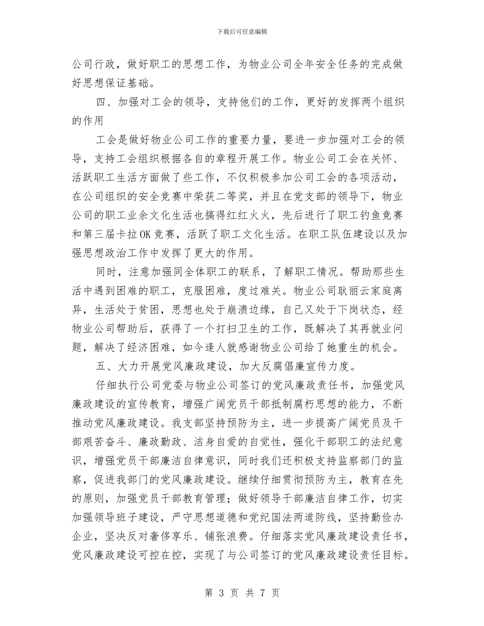 某物业单位党委全年工作总结与某电台主持人工作规划汇编_第3页