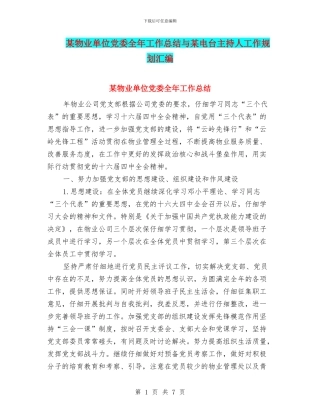 某物业单位党委全年工作总结与某电台主持人工作规划汇编