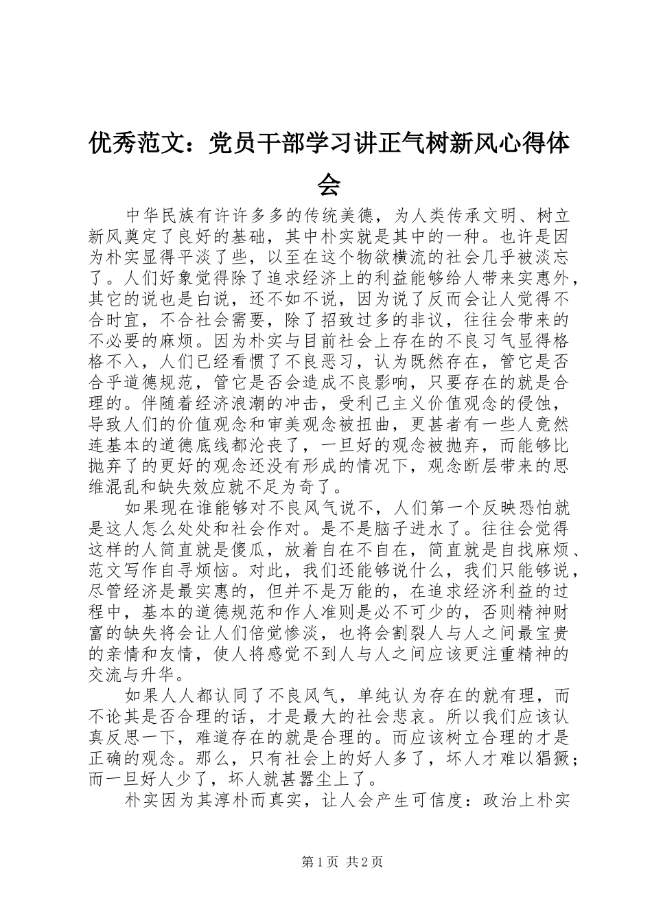 优秀范文：党员干部学习讲正气树新风心得体会_第1页