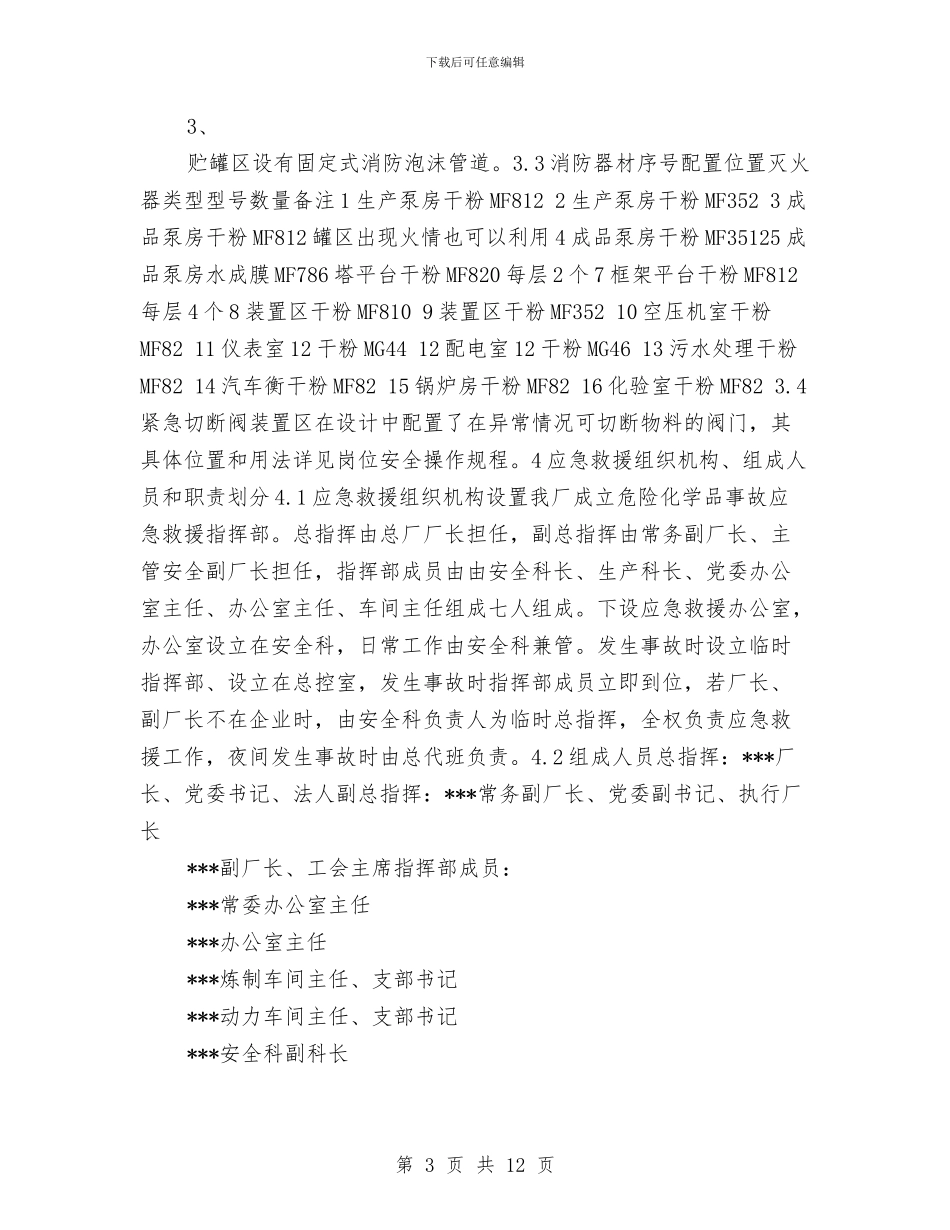 某炼油企业事故应急救援预案与某烧结厂安全管理提升方案汇编_第3页