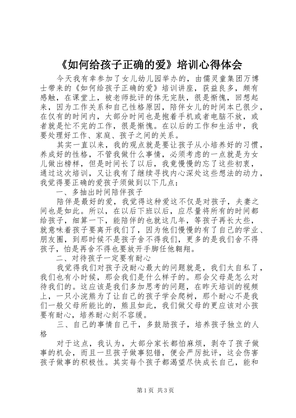 《如何给孩子正确的爱》培训心得体会_第1页