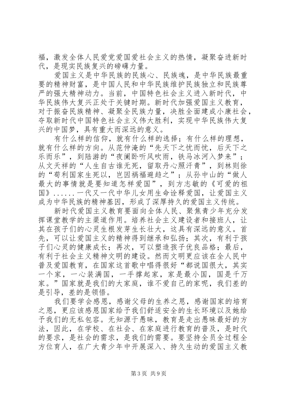 学习《新时代爱国主义教育实施纲要》心得感悟六篇_第3页