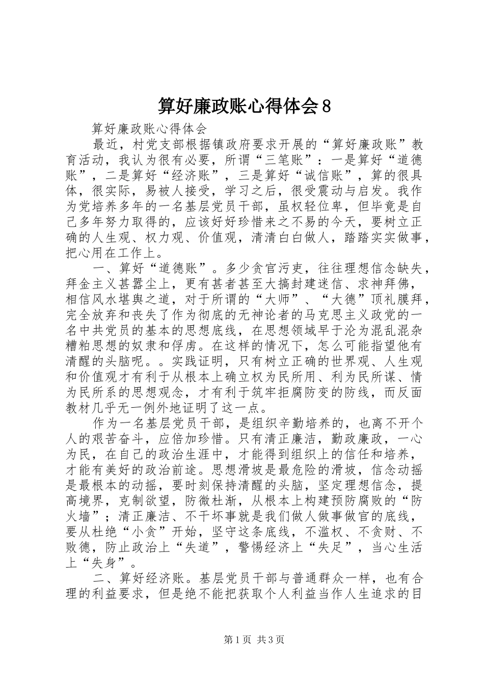 算好廉政账心得体会8_第1页