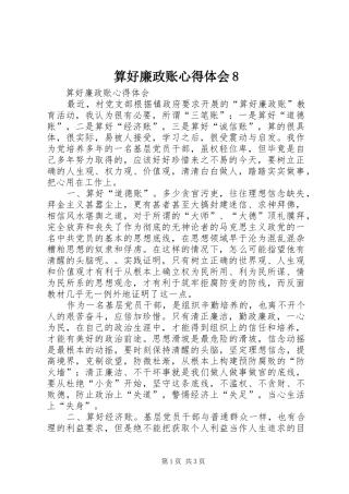 算好廉政账心得体会8