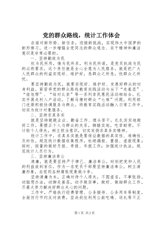 党的群众路线，统计工作体会