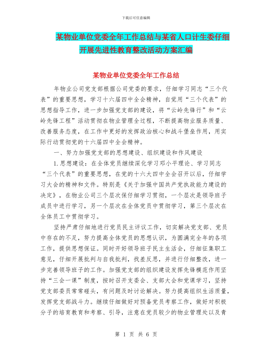 某物业单位党委全年工作总结与某省人口计生委认真开展先进性教育整改活动方案汇编_第1页