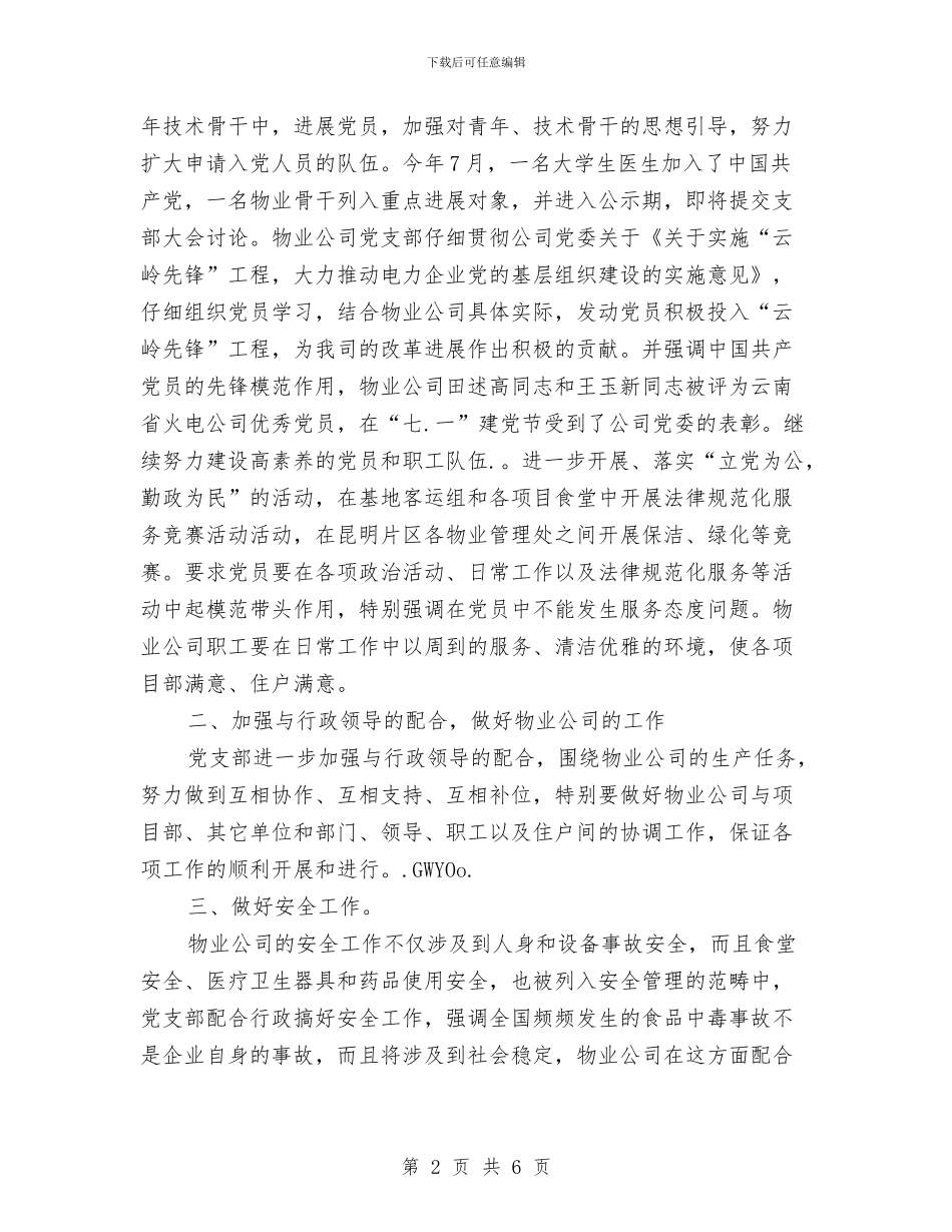 某物业单位党委全年工作总结与某省人口计生委认真开展先进性教育整改活动方案汇编_第2页