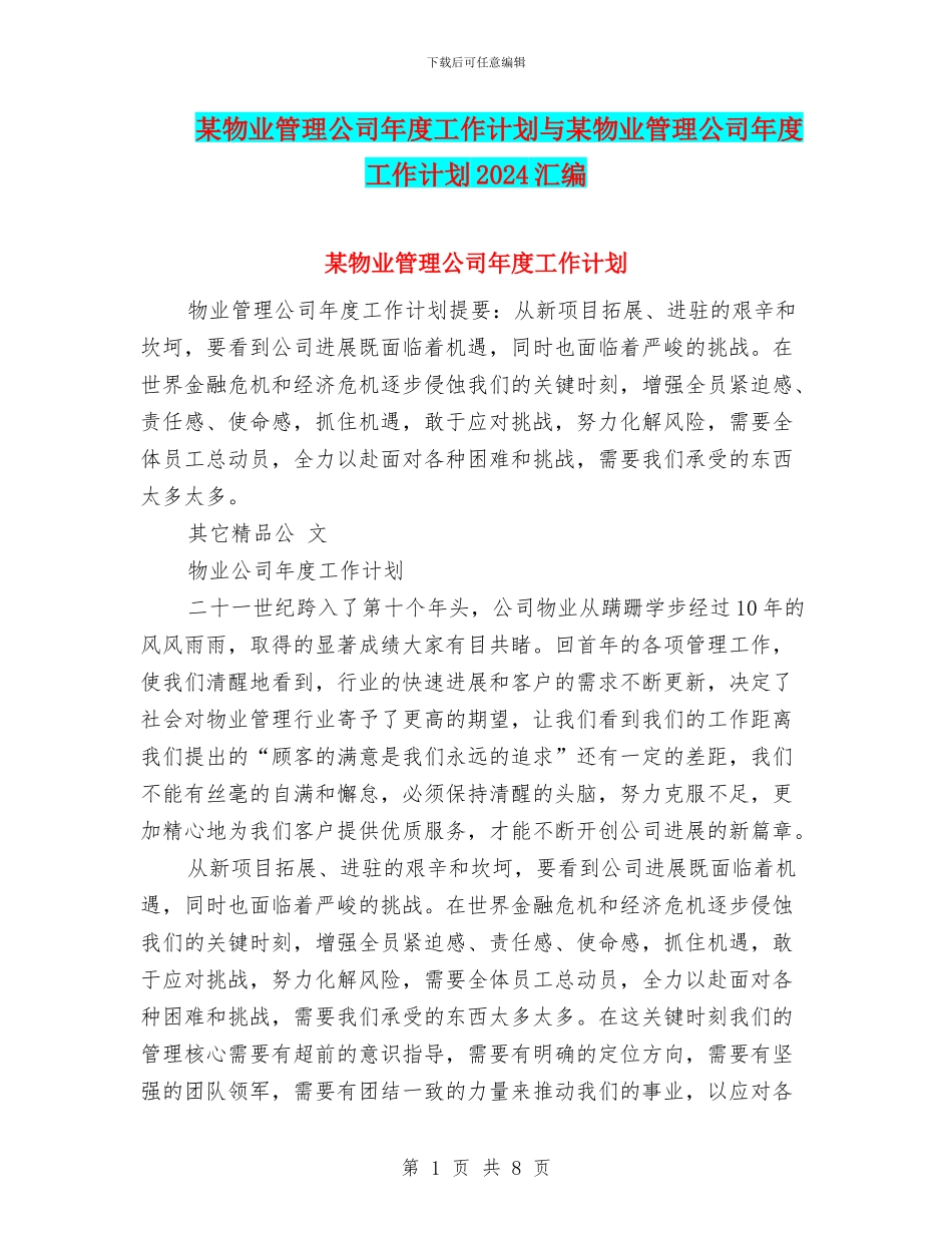 某物业管理公司年度工作计划与某物业管理公司年度工作计划2024汇编_第1页