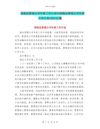 某物业管理公司年度工作计划与某物业管理公司年度工作计划2024汇编