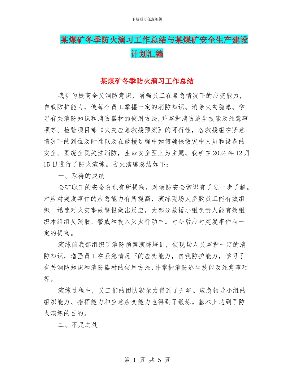 某煤矿冬季防火演习工作总结与某煤矿安全生产建设计划汇编_第1页
