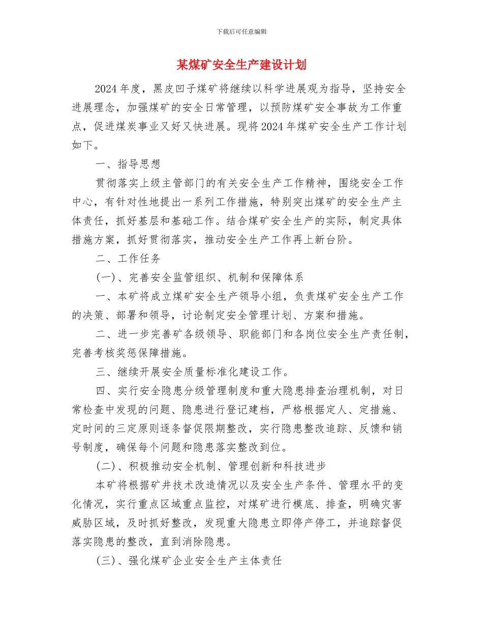 某煤矿冬季防火演习工作总结与某煤矿安全生产建设计划汇编_第3页