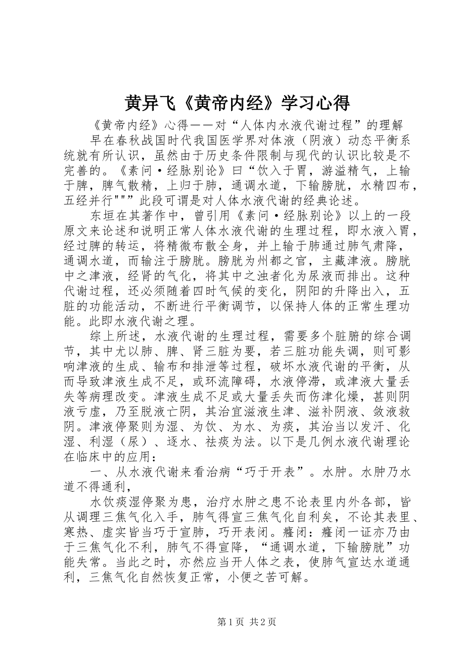黄异飞《黄帝内经》学习心得_第1页