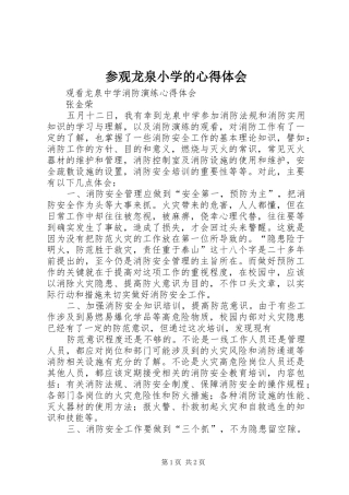 参观龙泉小学的心得体会