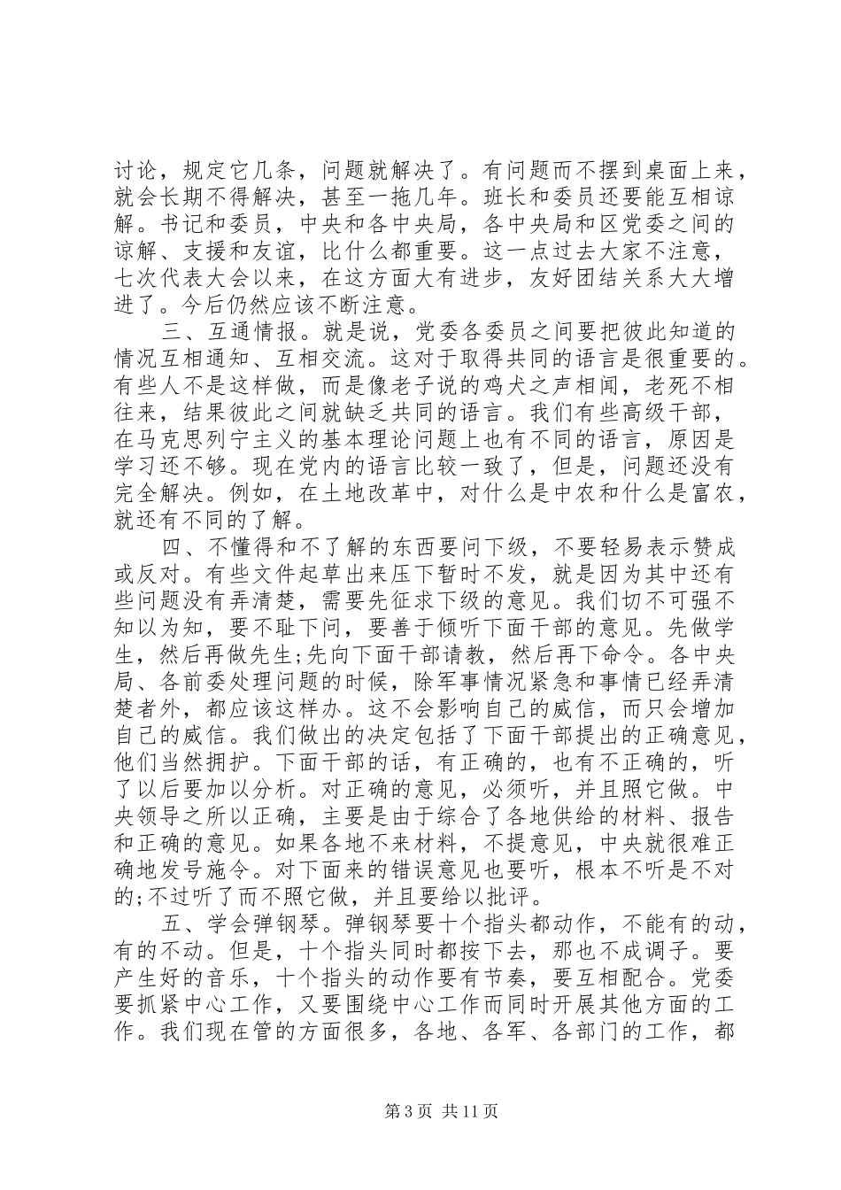 党委会的工作方法心得体会6篇_第3页