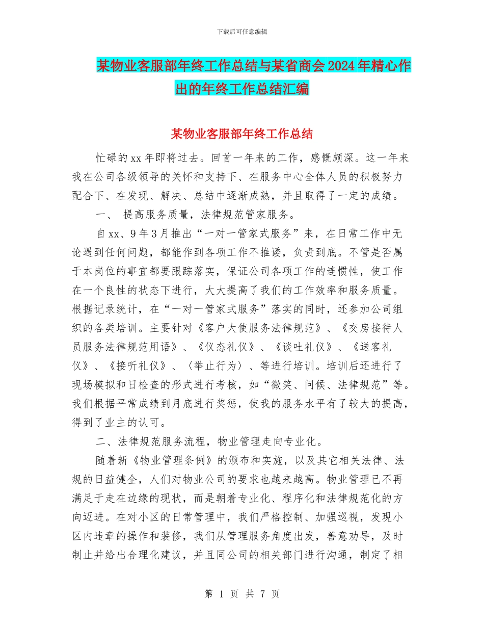 某物业客服部年终工作总结与某省商会2024年精心作出的年终工作总结汇编_第1页