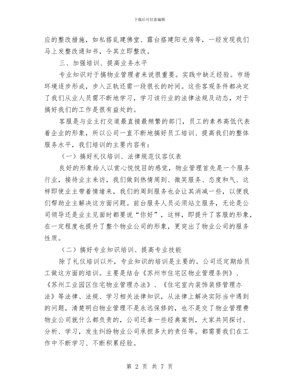 某物业客服部年终工作总结与某省商会2024年精心作出的年终工作总结汇编_第2页