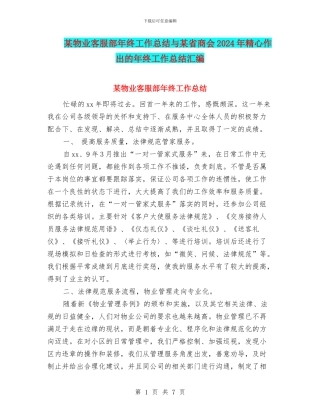 某物业客服部年终工作总结与某省商会2024年精心作出的年终工作总结汇编