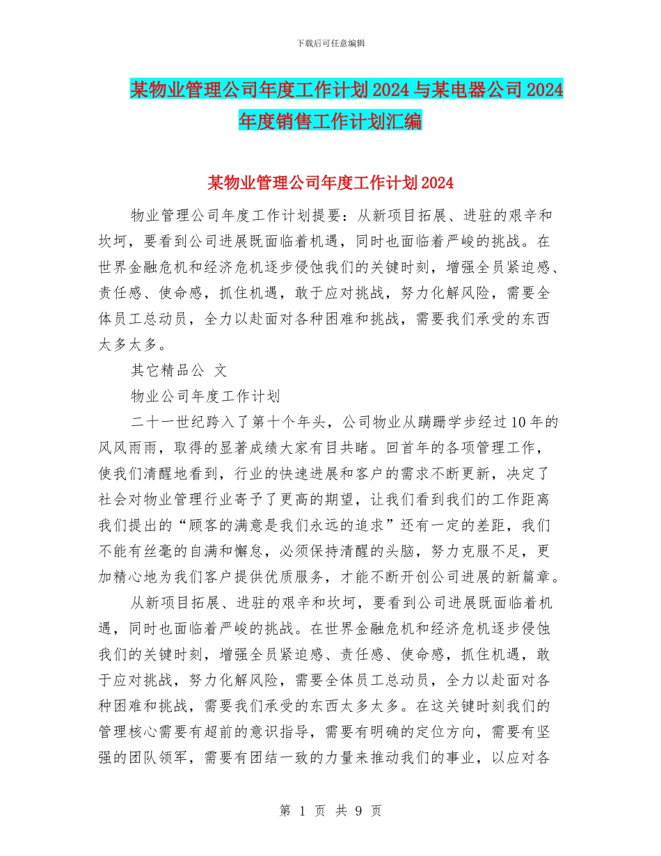 某物业管理公司年度工作计划2024与某电器公司2024年度销售工作计划汇编_第1页