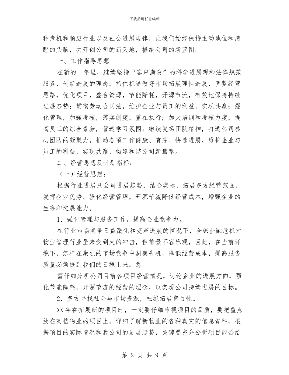 某物业管理公司年度工作计划2024与某电器公司2024年度销售工作计划汇编_第2页