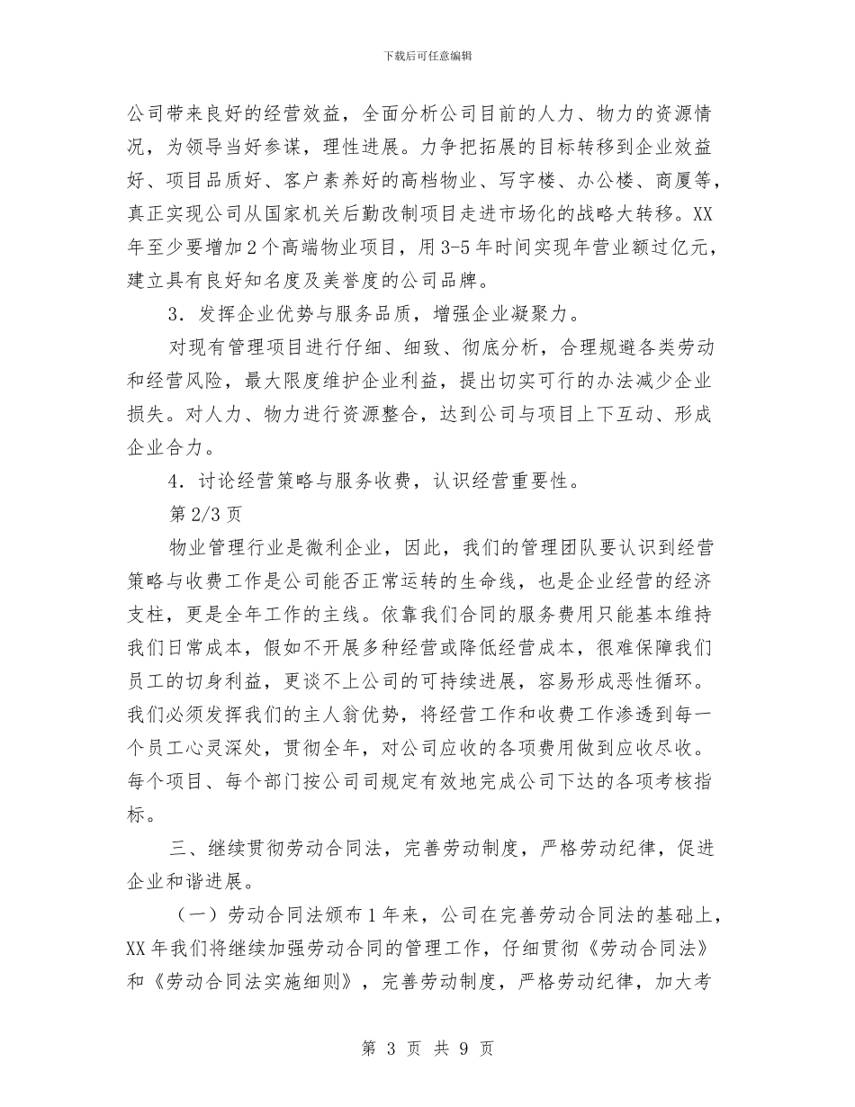 某物业管理公司年度工作计划2024与某电器公司2024年度销售工作计划汇编_第3页