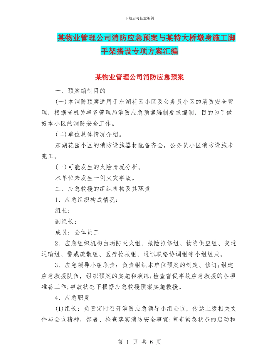 某物业管理公司消防应急预案与某特大桥墩身施工脚手架搭设专项方案汇编_第1页