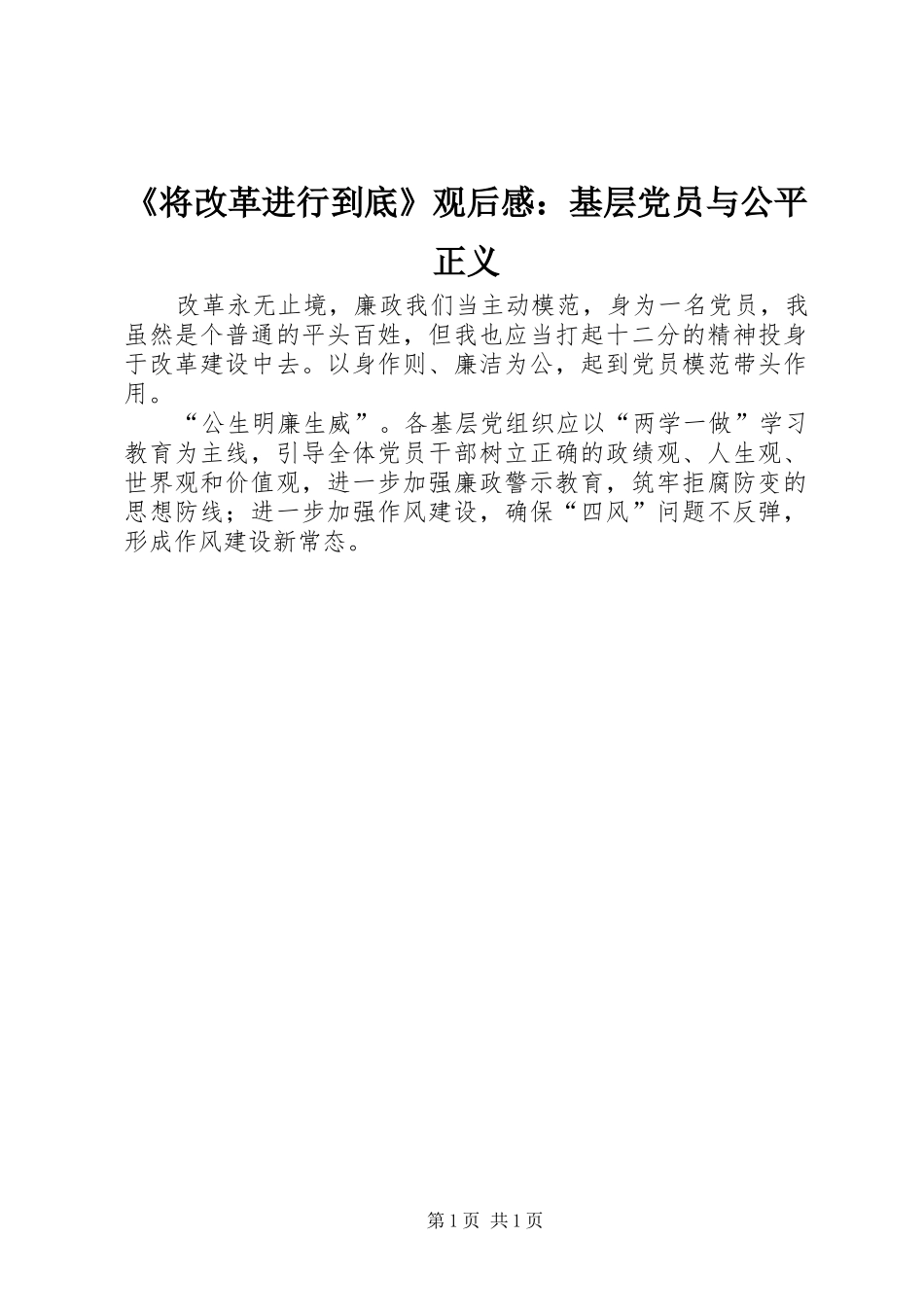 《将改革进行到底》观后感：基层党员与公平正义_第1页