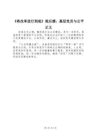 《将改革进行到底》观后感：基层党员与公平正义