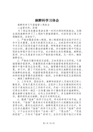 麻醉科学习体会