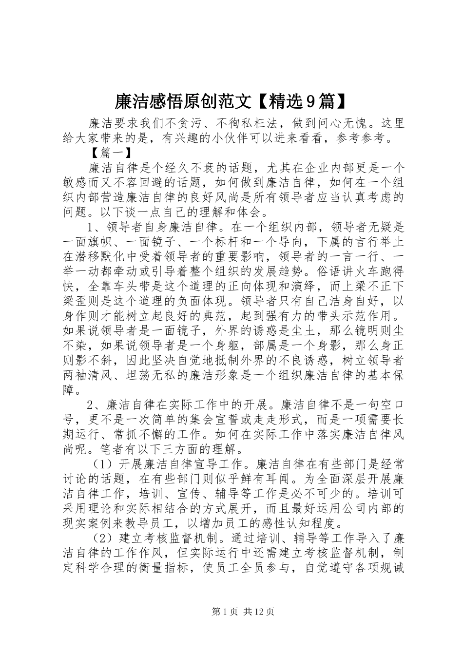 廉洁感悟原创范文【精选9篇】_第1页