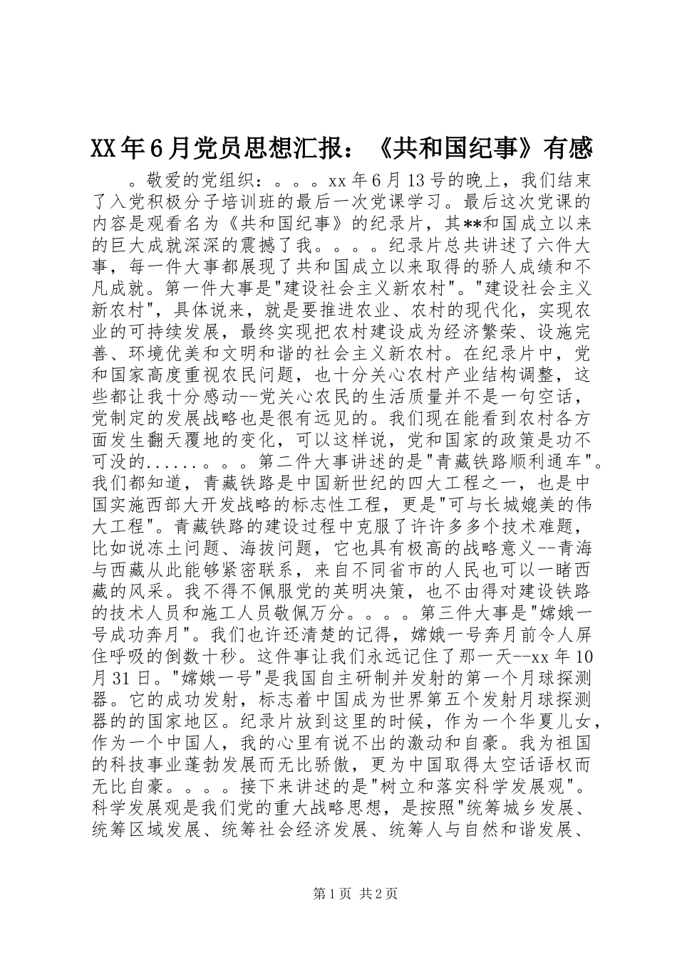XX年6月党员思想汇报：《共和国纪事》有感_第1页