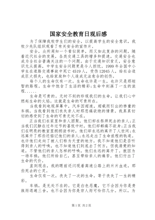 国家安全教育日观后感