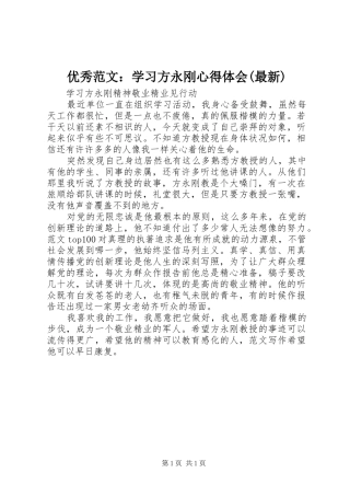 优秀范文：学习方永刚心得体会(最新)