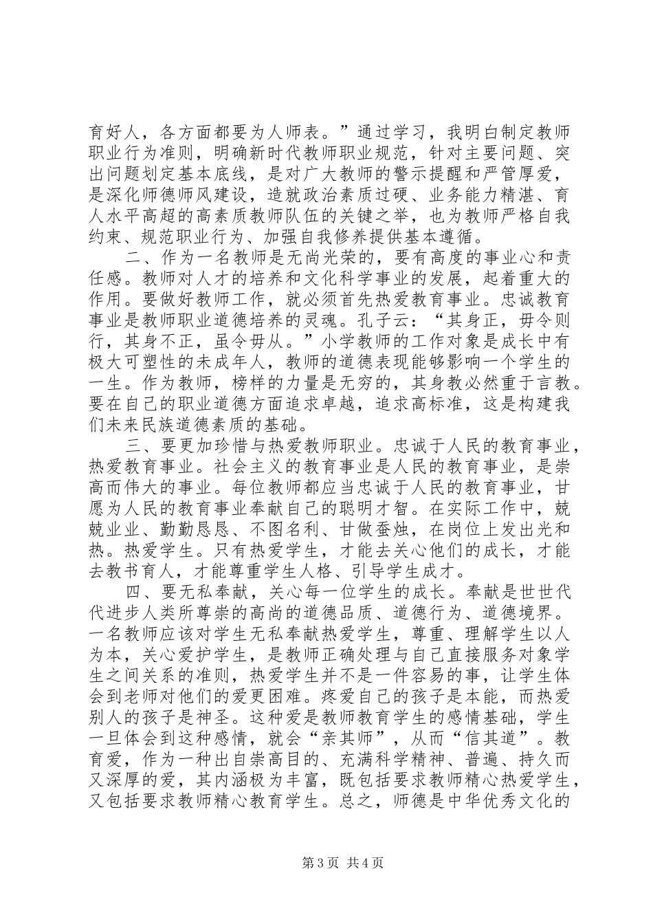 学习《新时代中小学教师职业行为十项准则》心得体会（2篇）_第3页