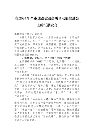 在2024年全市法治建设高质量发展推进会上的汇报发言