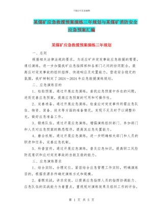某煤矿应急救援预案演练三年规划与某煤矿消防安全应急预案汇编