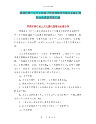 某煤矿推行安全文化量化管理的实施方案与某煤矿消防安全应急预案汇编