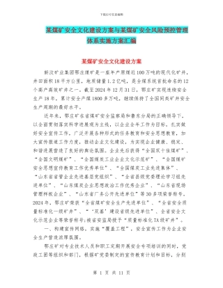某煤矿安全文化建设方案与某煤矿安全风险预控管理体系实施方案汇编