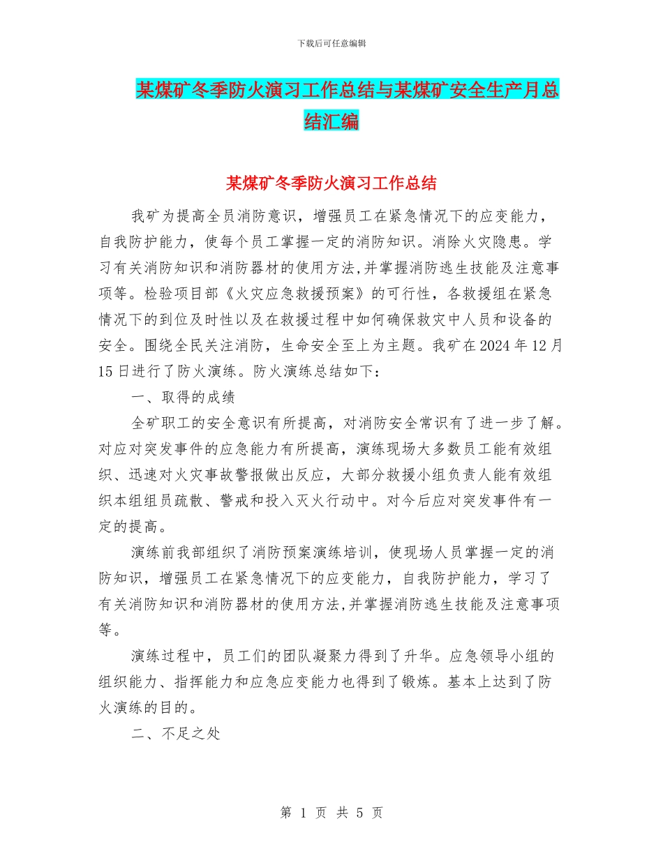 某煤矿冬季防火演习工作总结与某煤矿安全生产月总结汇编_第1页