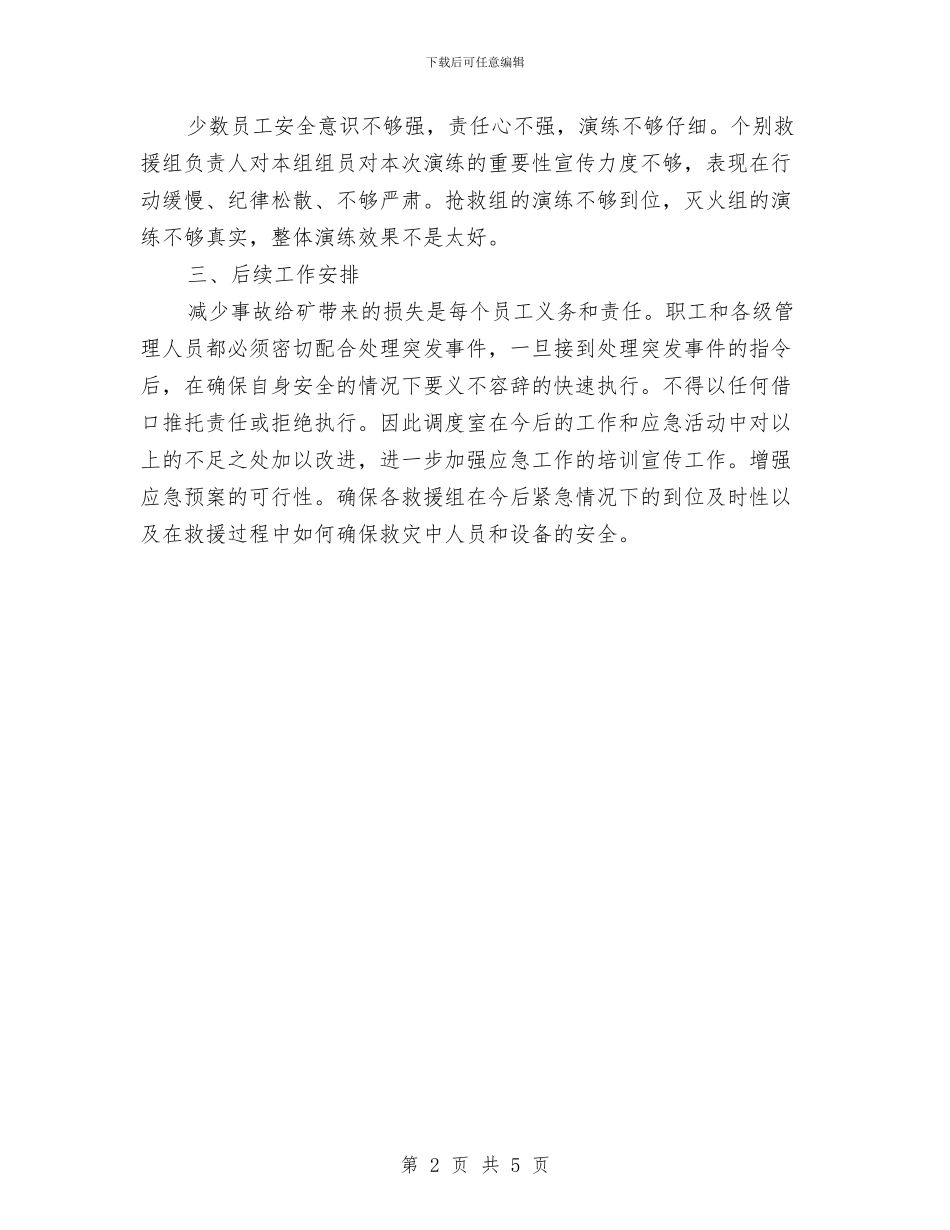 某煤矿冬季防火演习工作总结与某煤矿安全生产月总结汇编_第2页