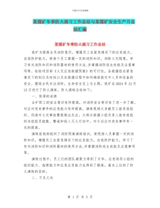 某煤矿冬季防火演习工作总结与某煤矿安全生产月总结汇编