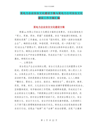 某电力企业安全文化建设方案与某电力公司安全文化建设工作方案汇编