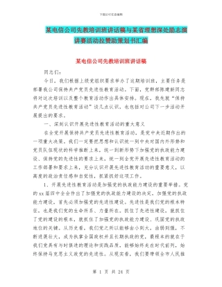 某电信公司先教培训班讲话稿与某省理想深处励志演讲赛活动拉赞助策划书汇编