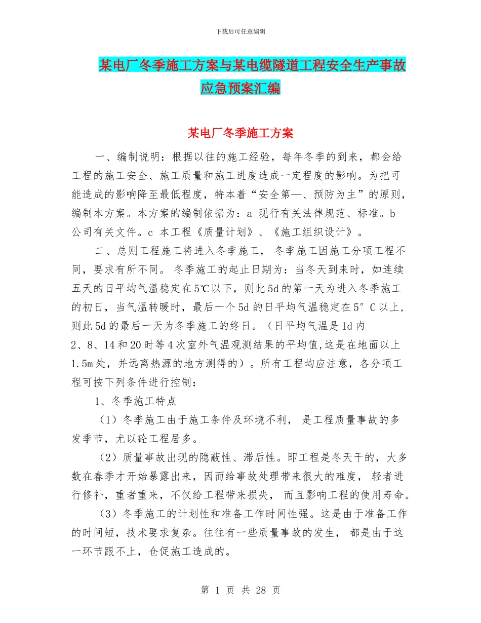 某电厂冬季施工方案与某电缆隧道工程安全生产事故应急预案汇编_第1页
