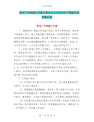 某电厂冬季施工方案与某电子公司安全生产事故应急预案汇编