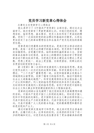 党员学习新党章心得体会