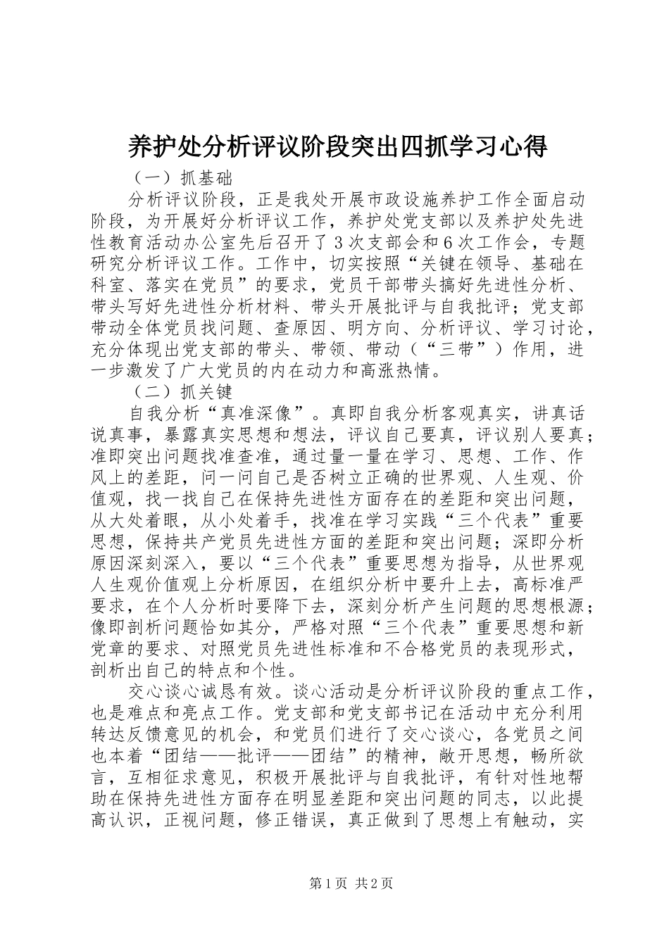养护处分析评议阶段突出四抓学习心得_第1页