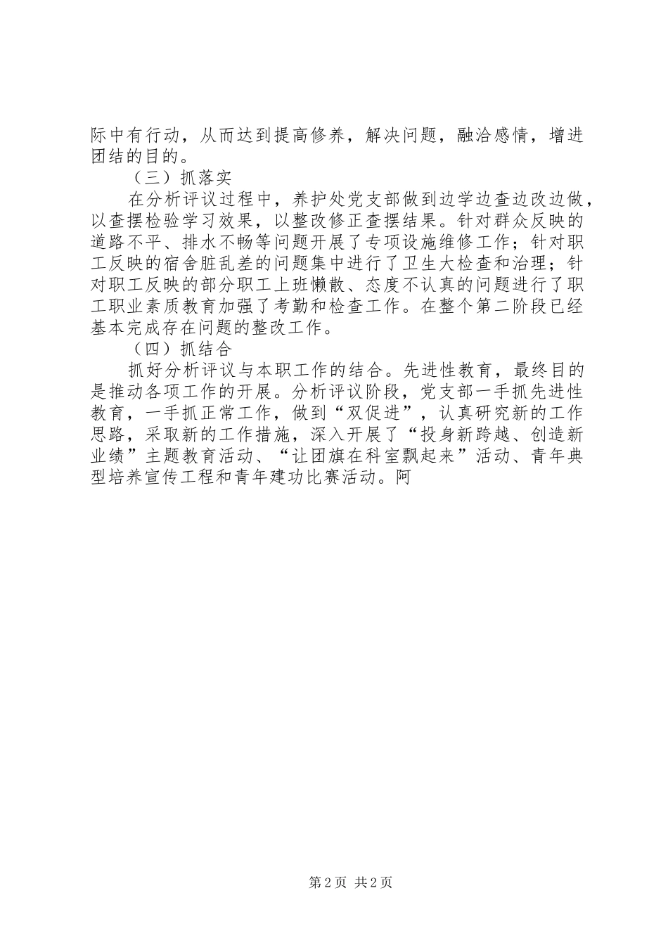 养护处分析评议阶段突出四抓学习心得_第2页